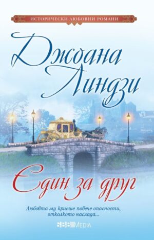 Един за друг (СББ Медиа)