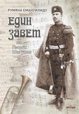 Един завет на Георги Шагунов