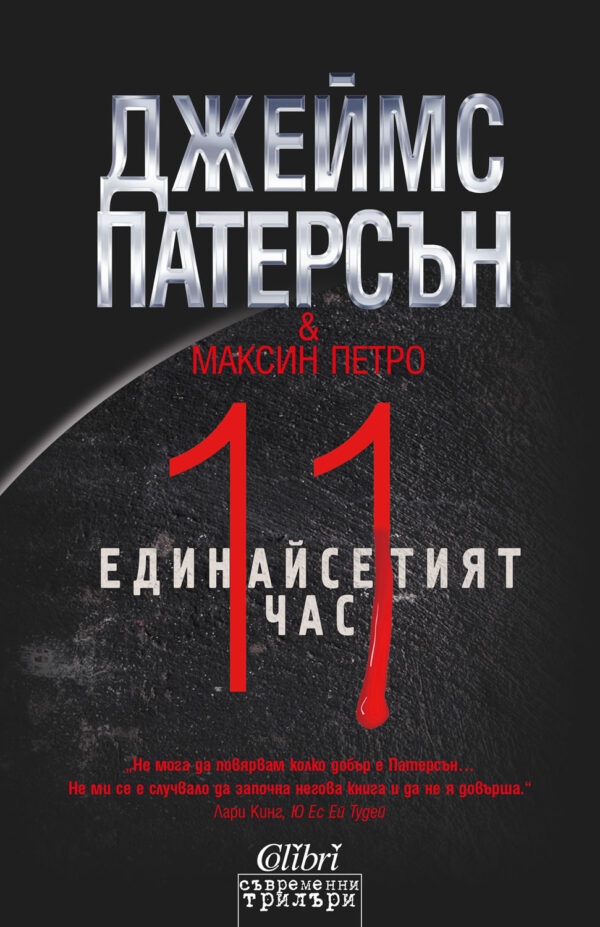 Единайсетият час