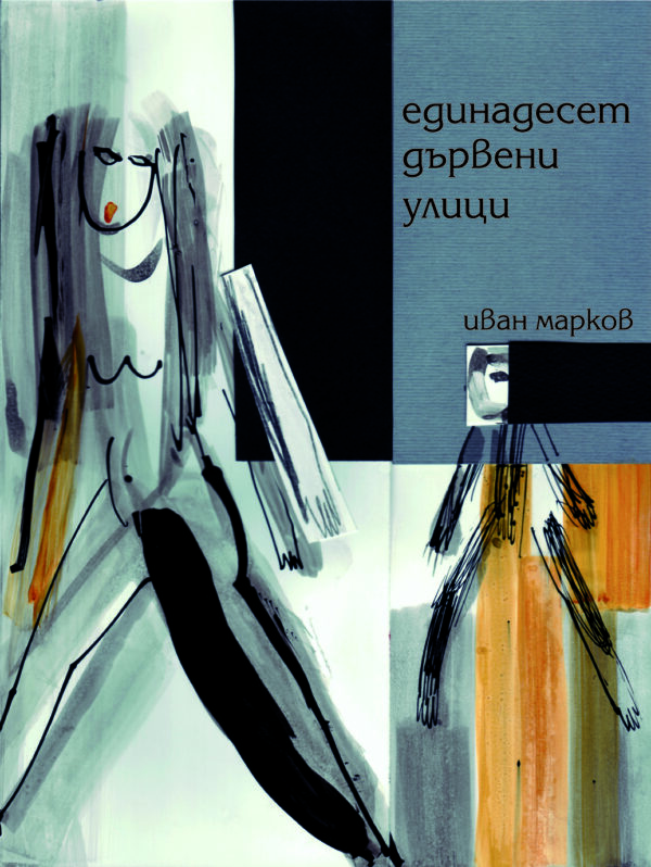 Единадесет дървени улици