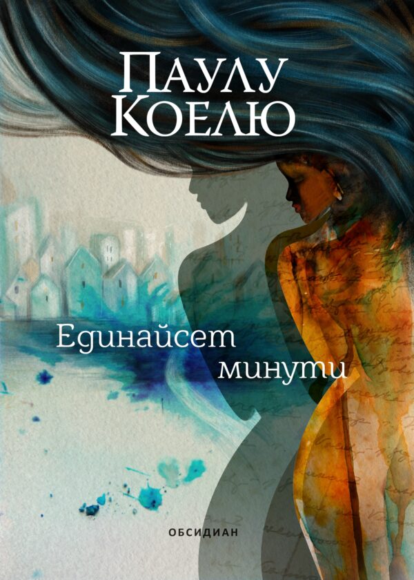 Единайсет минути (ново издание)