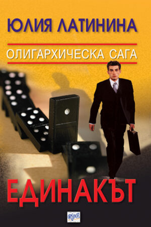 Единакът (Олигархическа сага 2)