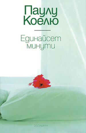 Единайсет минути