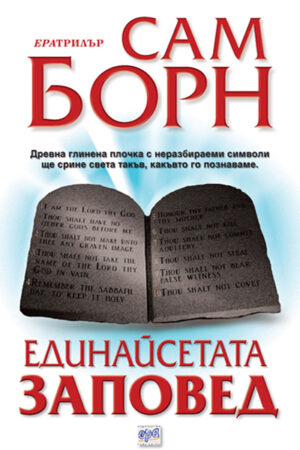 Единайсетата заповед