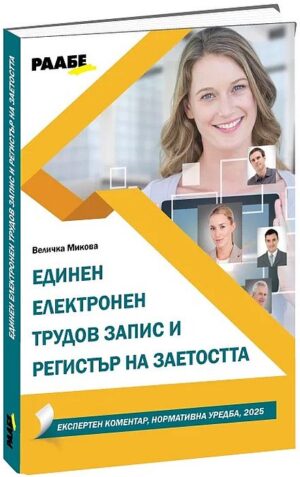 Единен електронен трудов запис и регистър на заетостта