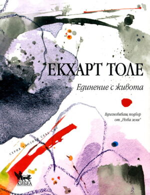 Единение с живота