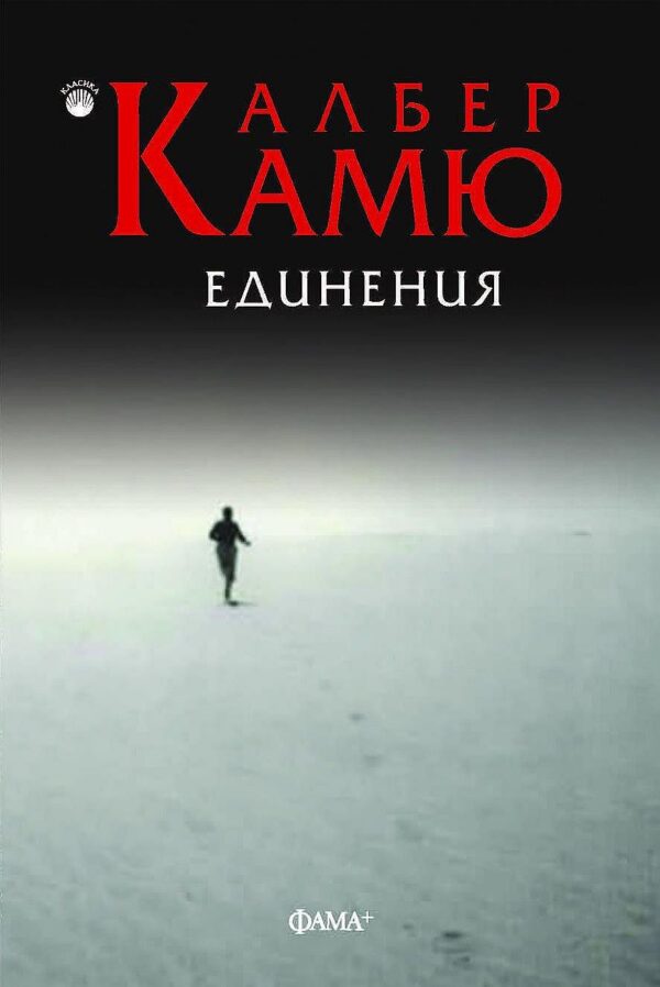 Единения (Второ преработено издание)