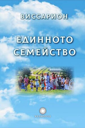 Единното семейство