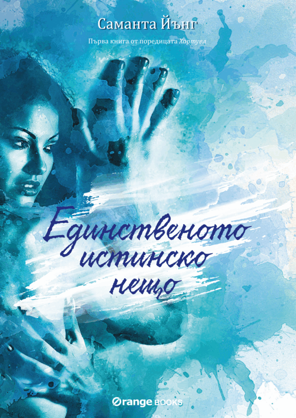 Единственото истинско нещо (Хартуел 1)