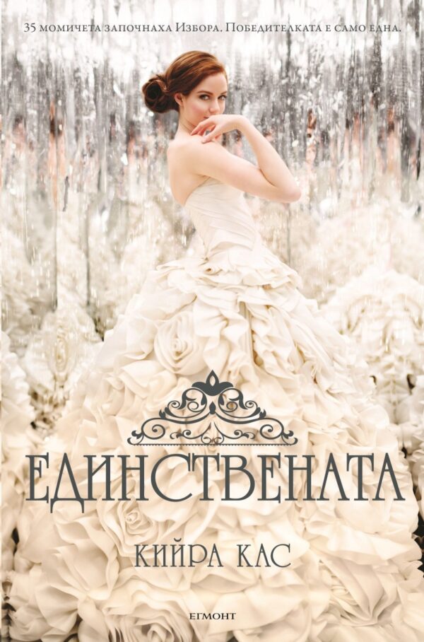 Единствената (Изборът 3)
