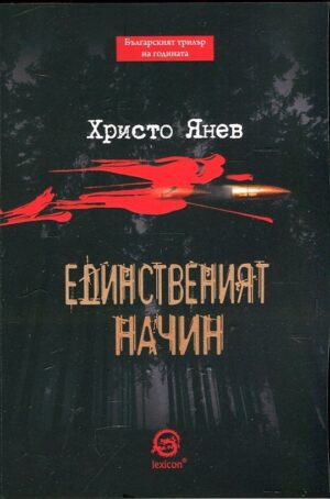 Единственият начин