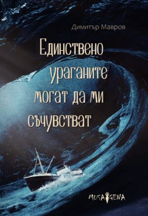 Единствено ураганите могат да ми съчувстват