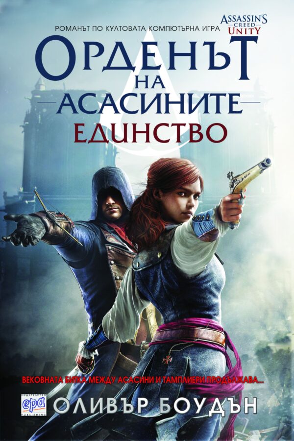 Орденът на асасините 7: Единство