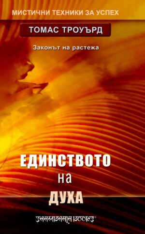 Единството на духа. Законът на растежа