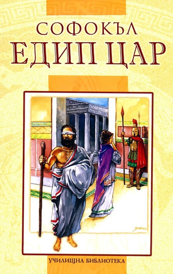 Едип цар (Училищна библиотека - Дамян Яков)