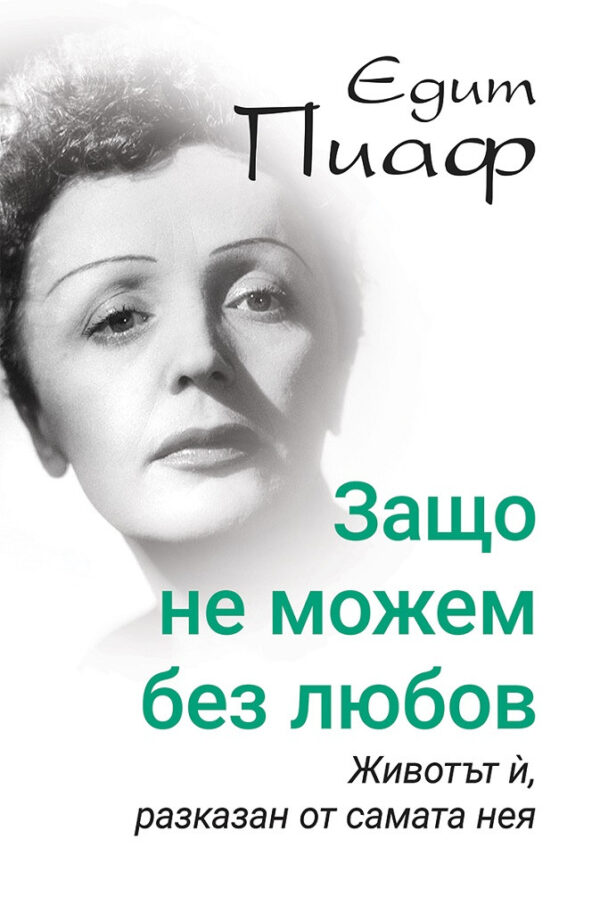 Едит Пиаф: Защо не можем без любов?