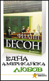 Една американска любов