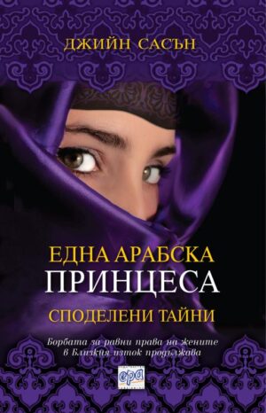 Една арабска принцеса: Споделени тайни
