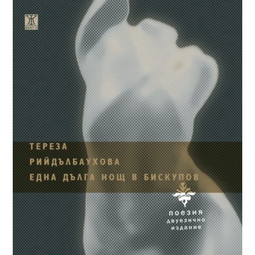 Една дълга нощ в Бискупов