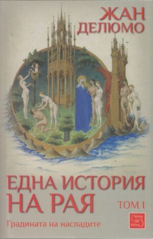 Една история на Рая, том I: Градината на насладите