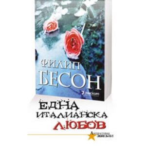 Една италианска любов