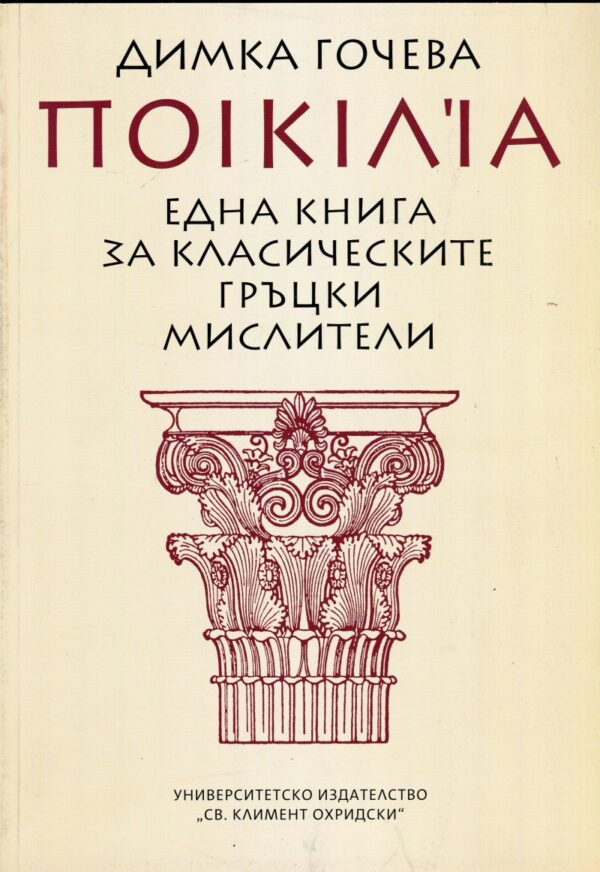 Една книга за класическите гръцки мислители