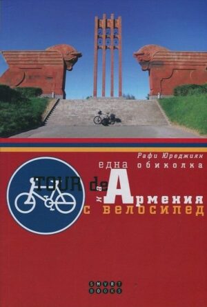 Една обиколка на Армения с велосипед