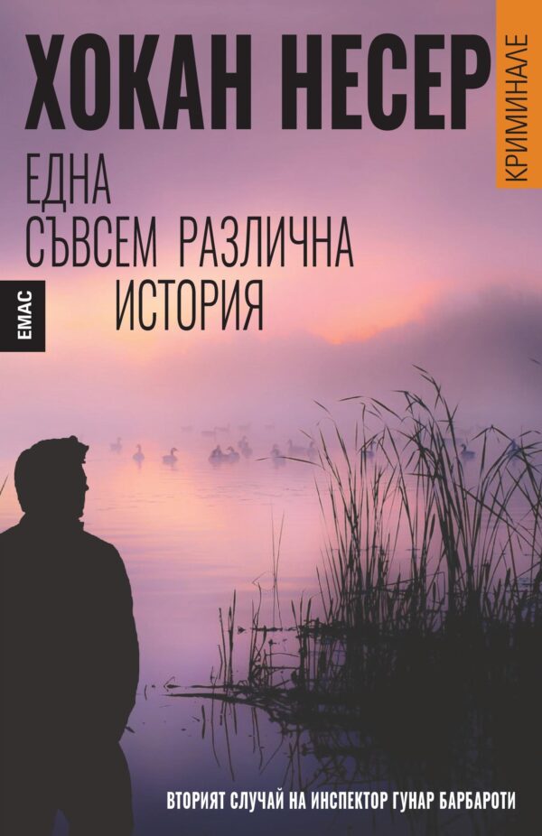 Една съвсем различна история (Инспектор Барбароти 2)