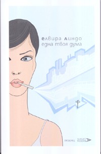 Една твоя дума