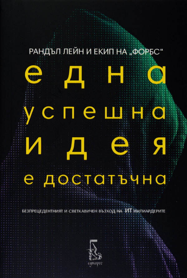 Една успешна идея е достатъчна