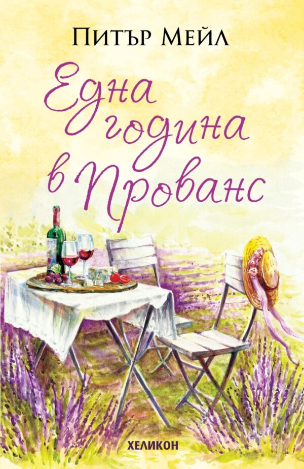Една година в Прованс (Хеликон)