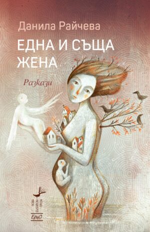 Една и съща жена. Разкази