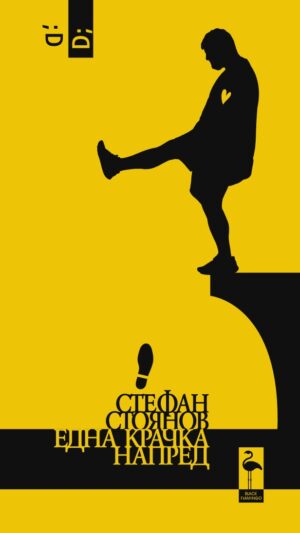 Една крачка напред. Пиеса