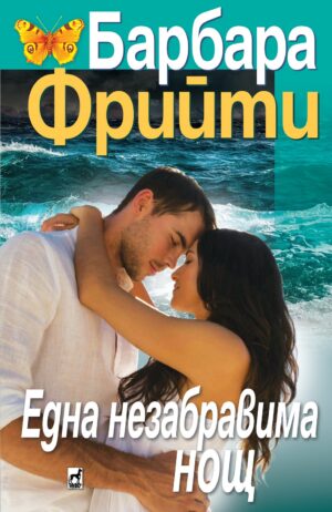 Една незабравима нощ