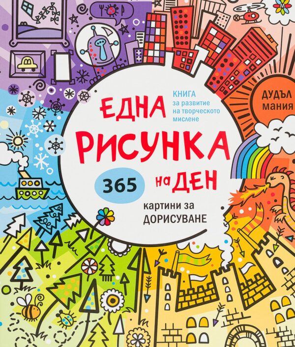 Една рисунка на ден. 365 картини за дорисуване