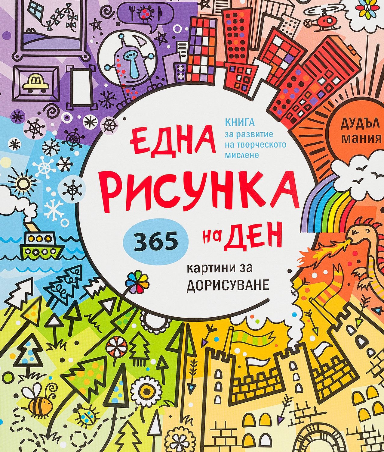 Една рисунка на ден. 365 картини за дорисуване