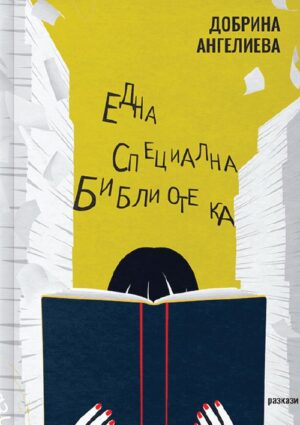 Една специална библиотека. Разкази