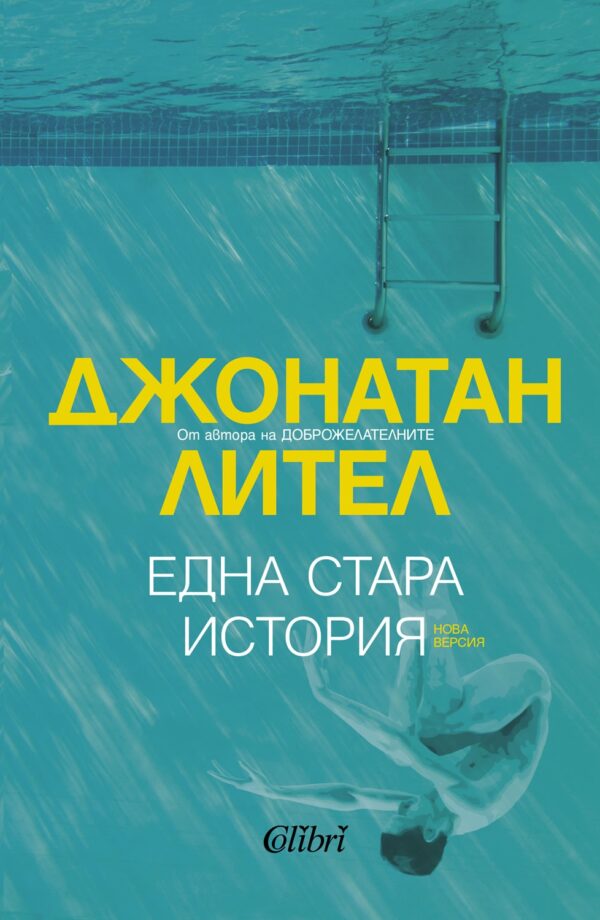 Една стара история