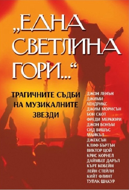 Една светлина гори. Трагичните съдби на музикалните звезди