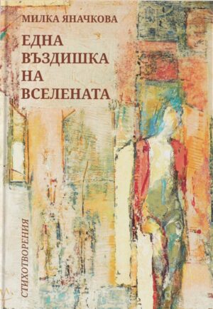 Една въздишка на вселената