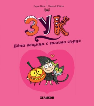 Една вещица с голямо сърце (Зук 1)