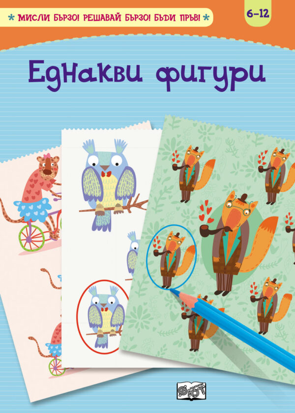 Еднакви фигури (Мисли бързо. Решавай бързо. Бъди пръв 6-12 г.)