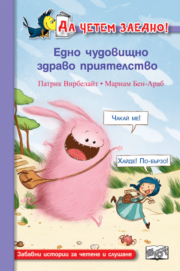 Едно чудовищно здраво приятелство (Да четем заедно!)