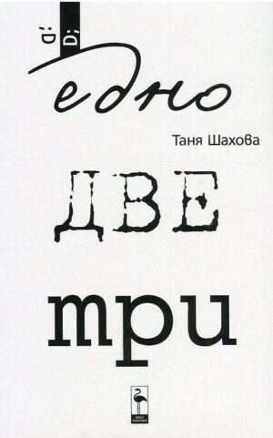 Едно, две, три
