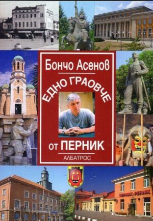 Едно граовче от Перник