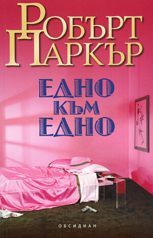 Едно към едно