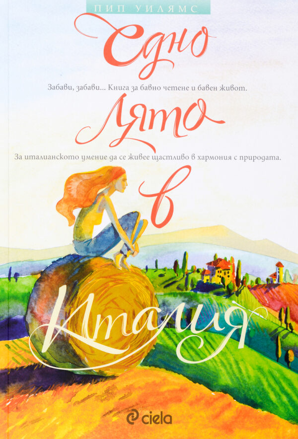 Едно лято в Италия