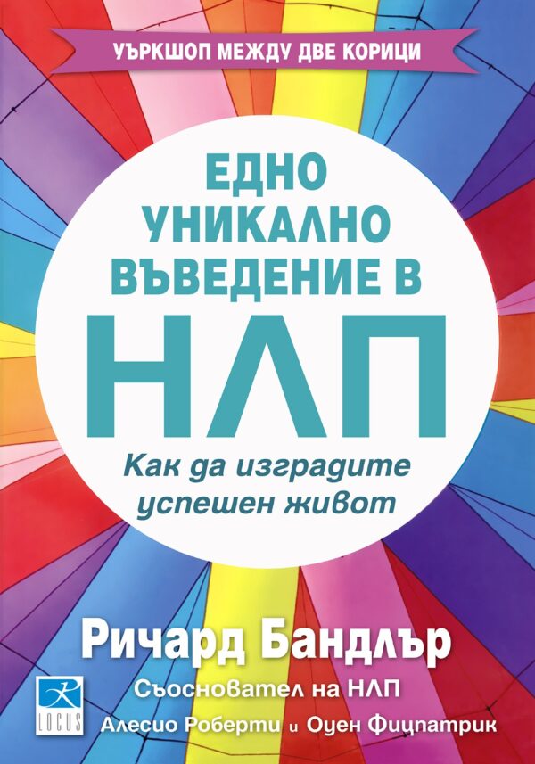 Едно уникално въведение в НЛП. Как да изградите успешен живот