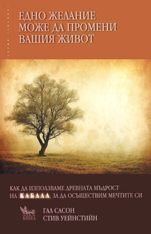 Едно желание може да промени вашия живот