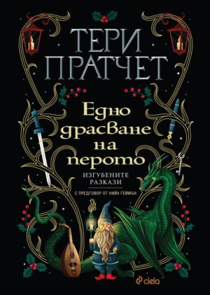 Едно драсване на перото